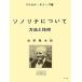  музыкальное сопровождение Moyes /so клей te относительно ( Yoshida . Хара перевод )(GTW01102815/LEDUC(rute.k) фирма лицензия версия /(Y))