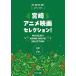  музыкальное сопровождение Miyazaki аниме фильм selection!(0788/ фортепьяно * Solo / начинающий )