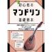  музыкальное сопровождение начинающий. мандолина основа учебник 