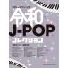 �y��  �ߘaJ-POP�R���N�V����(04611/�₳�����s�A�m�E�\��/�����J�i��)