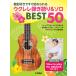  музыкальное сопровождение .. имеется . сразу начало ... укулеле .. язык .&amp; Solo BEST50(GTL01103087/ начинающий /(Y))