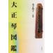  музыкальное сопровождение [ посылать за товар ] Taisho koto иллюстрированная книга [ Okinawa * кроме отдаленных островов бесплатная доставка ]