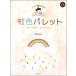  музыкальное сопровождение урок * презентация поэтому. фортепианная пьеса сборник [ начинающий ] Ikeda . сырой .: радуга цвет Palette 