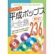  музыкальное сопровождение эпоха Heisei поп-музыка большой полное собрание сочинений лучший 236[ кошка pohs. бесплатная доставка ]
