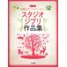  музыкальное сопровождение начинающий фортепьяно *re часть Lee | Studio Ghibli сборник произведений CD есть [ кошка pohs. бесплатная доставка ]