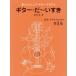  музыкальное сопровождение [ посылать за час, срок поставки 1~2 неделя ] веселый Junior * гитара * текст гитара *.~ стул . ребенок * ученик начальной школы поэтому. no. 1 сборник [ кошка pohs. бесплатная доставка ]