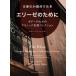  музыкальное сопровождение [ посылать за час, срок поставки 1~2 неделя ] Sato . мир аранжировка сборник произведений Elise поэтому . гитара поэтому. Classic шедевр коллекция [ кошка pohs. бесплатная доставка ]