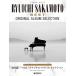  музыкальное сопровождение фортепьяно * Solo Sakamoto Ryuichi | лучший ~ оригинал * альбом * selection [ высокий класс организовать шедевр сборник ][1 месяц последняя декада продажа предположительно * предварительный заказ принимается!]