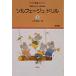  музыкальное сопровождение [ посылать за товар ] сольфеджио дрель 3 основа сборник 