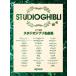  музыкальное сопровождение фортепьяно игра в четыре руки Studio Ghibli шедевр сборник [ кошка pohs. бесплатная доставка ]