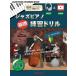  музыкальное сопровождение [ посылать за час, срок поставки 1~2 неделя ] Jazz фортепьяно основа тренировка дрель внедрение сборник [ кошка pohs. бесплатная доставка ]