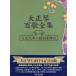  музыкальное сопровождение [ посылать за час, срок поставки 1~3 неделя ] Taisho koto 100 . полное собрание сочинений первый шт ( Taisho изначальный год ~ Showa 30 годы )[ кошка pohs. бесплатная доставка ]