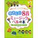  музыкальное сопровождение [ посылать за товар ]....8 звук музыка bell. книга@[ кошка pohs. бесплатная доставка ]