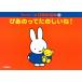  музыкальное сопровождение [ посылать за товар ] Miffy. . тот книга с картинками 3. тот .. веселый .!