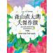 楽譜 ピアノソロ／弾き語り　森山直太朗　大傑作選＜花盤＞＋ＳＥＬＥＣＴＩＯＮ　ＦＯＲ　ＰＩＡＮＯ【ネコポスは送料無料】