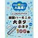 楽譜 これが吹けりゃ〜人気者！ちょっと吹けるとサマになる！鍵盤ハーモニカ 大ネタ小ネタ１００曲（改訂版）【ネコポスは送料無料】