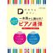 楽譜 「だれでもピアノ」一本指から弾ける！ 贅沢伴奏と楽しむピアノ連弾〜演奏ポイント＆指の練習付き〜【ネコポスは送料無料】