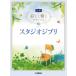  musical score beautiful .. piano Solo ( middle class ) Studio Ghibli [ cat pohs is free shipping ]