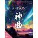  музыкальное сопровождение [ посылать за товар ]Piano Solo ANISON бог искривление - Anison Kamikyoku vol. 2 Ultimate Japan Anime Song C