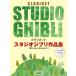  музыкальное сопровождение кларнет Studio Ghibli сборник произведений [.... .. сырой ...] до [ кошка pohs. бесплатная доставка ]