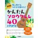  музыкальное сопровождение супер начинающий начинающий тоже удобно ...! простой Solo укулеле 40 ~J-POP сборник ~[ кошка pohs. бесплатная доставка ]