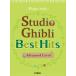  музыкальное сопровождение Piano Solo Studio Ghibli Best Hits [Advanced Level ]