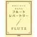  музыкальное сопровождение необоснованный нет дуть .. простой флейта *re часть Lee [ кошка pohs. бесплатная доставка ]