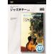 [ посылать за час, срок поставки 1 неделя ~10 день ]DVD поверхность белый примерно хорошо понимать становится примерно Jazz гитара введение [ кошка pohs. бесплатная доставка ]