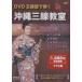 [ посылать за час, срок поставки 1 неделя ~10 день ]DVD. линия .... Okinawa sanshin ..[ кошка pohs. бесплатная доставка ]