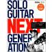  музыкальное сопровождение SOLO GUITAR NEXT GENERATION палец нагрудник список поэтому. будущее поколение шедевр 20[ кошка pohs. бесплатная доставка ]