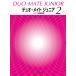  музыкальное сопровождение [ Duo * Mate Junior 2] фортепьяно игра в четыре руки сборник [ кошка pohs. бесплатная доставка ]