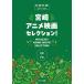  музыкальное сопровождение [ Miyazaki аниме фильм selection!] фортепьяно Solo [ кошка pohs. бесплатная доставка ]