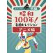  музыкальное сопровождение [ посылать за товар ] фортепьяно Solo начинающий Showa 100 год! шедевр selection аниме сборник [ кошка pohs. бесплатная доставка ]