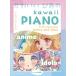  музыкальное сопровождение фортепьяно Solo KAWAII PIANO From Japanese Anime & Idols[ кошка pohs. бесплатная доставка ]