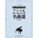  музыкальное сопровождение фортепьяно * Solo аниме & игра song шедевр выбор [ модифицировано . версия ][ кошка pohs. бесплатная доставка ]