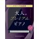  музыкальное сопровождение взрослый premium * фортепьяно Ballade шедевр сборник [ средний * высокий класс соответствует ][ кошка pohs. бесплатная доставка ]