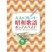  музыкальное сопровождение [ посылать за товар ] взрослый флейта Showa песня поп-музыка лучший ( караоке CD2 листов есть )[ кошка pohs. бесплатная доставка ]