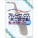  музыкальное сопровождение Alto * sax 1 шт. дуть ..! супер популярный шедевр лучший 50[ кошка pohs. бесплатная доставка ]