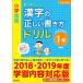 [ send away for goods ][ send away for hour, delivery date 1~3 week ] elementary school regular .. drill series elementary school national language Chinese character. regular .. manner of writing drill 1 year raw new equipment version 