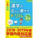 [ send away for goods ][ send away for hour, delivery date 1~3 week ] elementary school regular .. drill series elementary school national language Chinese character. regular .. manner of writing drill 2 year raw new equipment version 