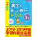 [ send away for goods ][ send away for hour, delivery date 1~3 week ] elementary school regular .. drill series elementary school national language Chinese character. regular .. manner of writing drill 3 year raw new equipment version 