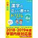 [ send away for goods ][ send away for hour, delivery date 1~3 week ] elementary school regular .. drill series elementary school national language Chinese character. regular .. manner of writing drill 4 year raw modified . version 