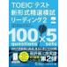 [ посылать за товар ][ посылать за час, срок поставки 1~3 неделя ]TOEIC тест новый форма . выбор .. ведущий 2[ кошка pohs. бесплатная доставка ]