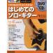  музыкальное сопровождение DVD&CD. хорошо понимать! впервые .. Solo * гитара [ кошка pohs. бесплатная доставка ]