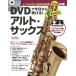  музыкальное сопровождение DVD. сейчас день из дуть ..! простой Alto * sax NEW EDITION[5 месяц последняя декада -слойный версия предположительно * предварительный заказ принимается!][ кошка pohs. бесплатная доставка ]