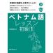 【取寄品】【取寄時、納期1〜3週間】ベトナム語レッスン 初級1 CD付【ネコポスは送料無料】