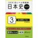  university entrance examination all Revell workbook history of Japan ( history of Japan ..) 3 I large standard Revell new equipment new version 