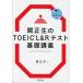 . правильный сырой. TOEIC L&amp;R тест основа ..