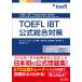 TOEFL iBT официальный обобщенный меры 