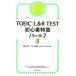 TOEIC L&amp;R TEST начинающий Special внезапный часть 7